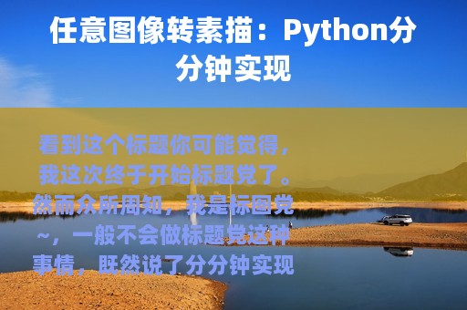 任意图像转素描：Python分分钟实现