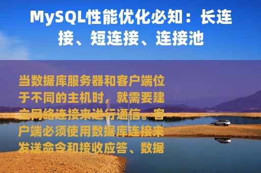 MySQL性能优化必知：长连接、短连接、连接池