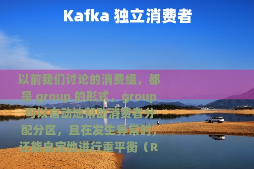 Kafka 独立消费者