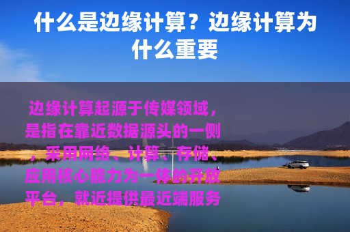 什么是边缘计算？边缘计算为什么重要