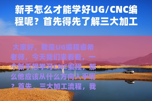 新手怎么才能学好UG/CNC编程呢？首先得先了解三大加工流程