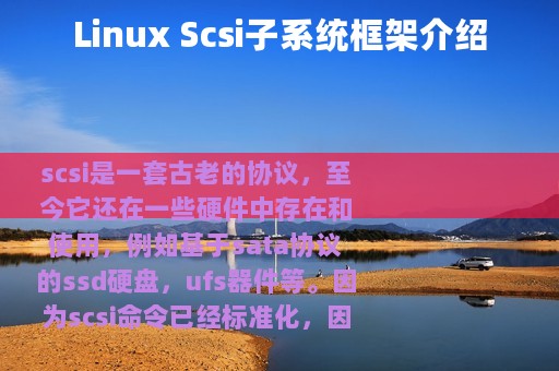 Linux Scsi子系统框架介绍