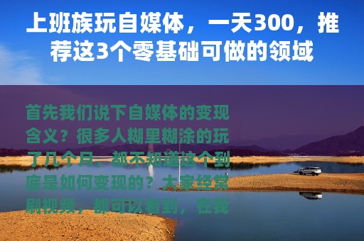 上班族玩自媒体，一天300，推荐这3个零基础可做的领域