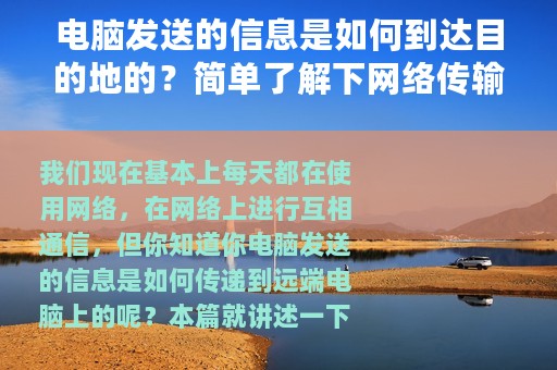 电脑发送的信息是如何到达目的地的？简单了解下网络传输原理过程