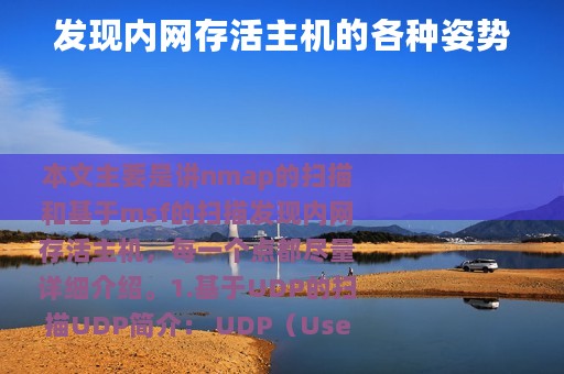 发现内网存活主机的各种姿势