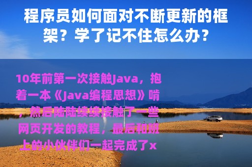 程序员如何面对不断更新的框架？学了记不住怎么办？