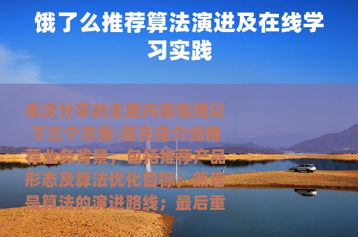 饿了么推荐算法演进及在线学习实践