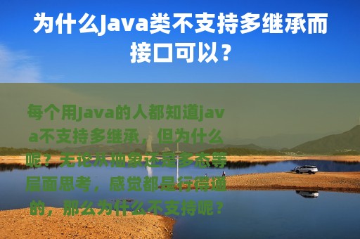 为什么Java类不支持多继承而接口可以？