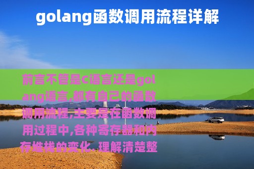 golang函数调用流程详解