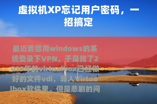 虚拟机XP忘记用户密码，一招搞定