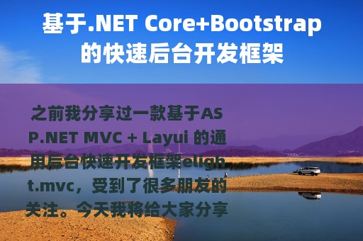 基于.NET Core+Bootstrap的快速后台开发框架