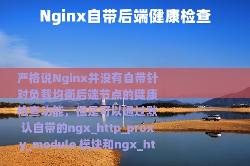 Nginx自带后端健康检查