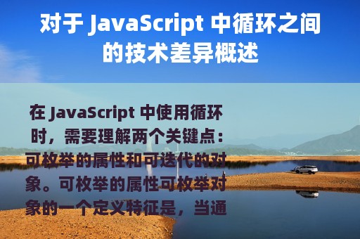 对于 JavaScript 中循环之间的技术差异概述