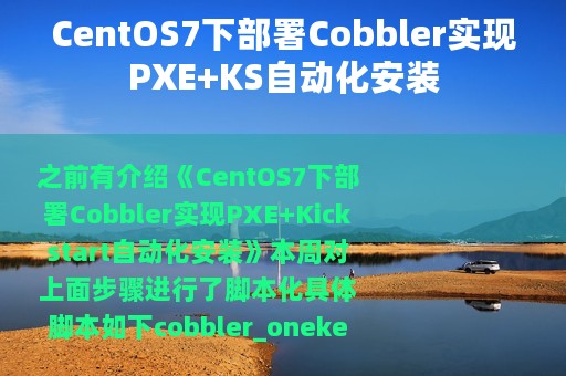 CentOS7下部署Cobbler实现PXE+KS自动化安装