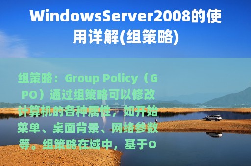 WindowsServer2008的使用详解(组策略)