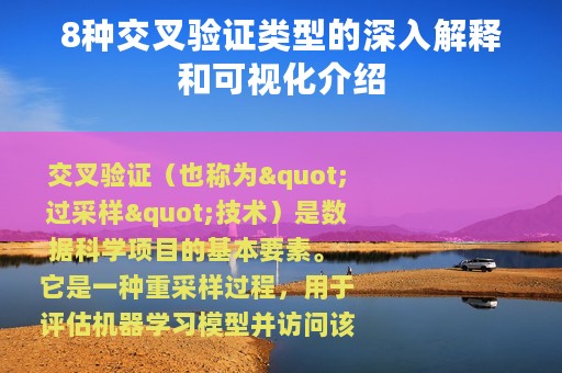 8种交叉验证类型的深入解释和可视化介绍