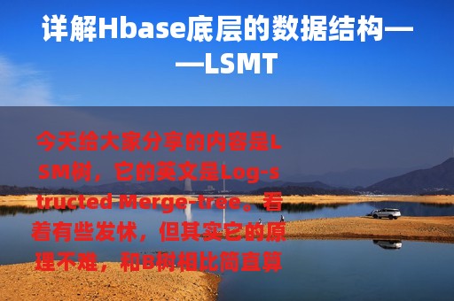 详解Hbase底层的数据结构——LSMT