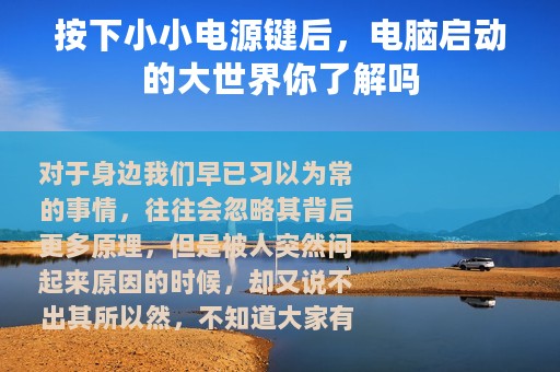 按下小小电源键后，电脑启动的大世界你了解吗