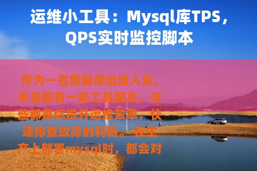 运维小工具：Mysql库TPS，QPS实时监控脚本
