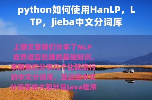 python如何使用HanLP，LTP，jieba中文分词库
