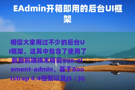 EAdmin开箱即用的后台UI框架