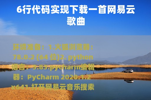 6行代码实现下载一首网易云歌曲