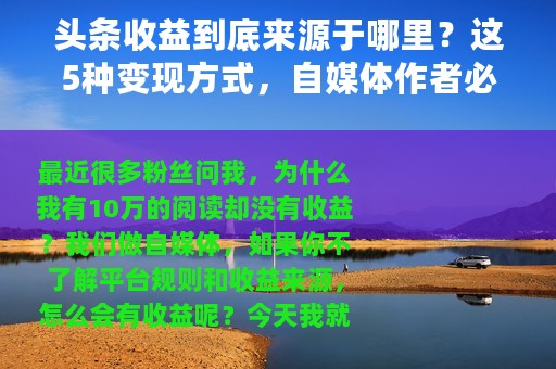 头条收益到底来源于哪里？这5种变现方式，自媒体作者必须知道
