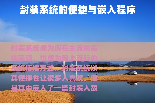 封装系统的便捷与嵌入程序