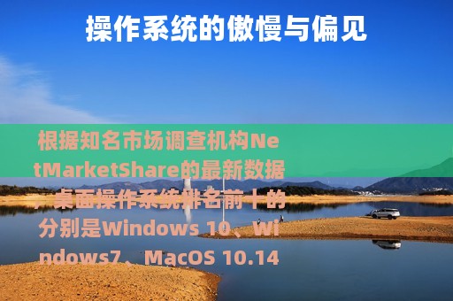 操作系统的傲慢与偏见