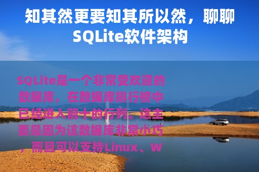 知其然更要知其所以然，聊聊SQLite软件架构