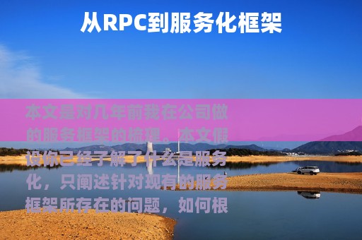 从RPC到服务化框架