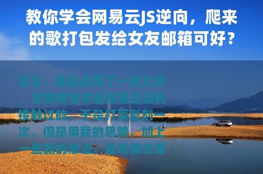 教你学会网易云JS逆向，爬来的歌打包发给女友邮箱可好？