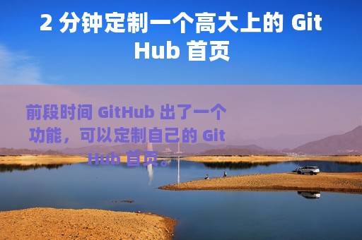 2 分钟定制一个高大上的 GitHub 首页