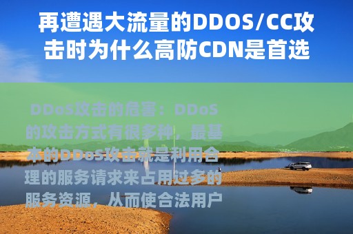 再遭遇大流量的DDOS/CC攻击时为什么高防CDN是首选