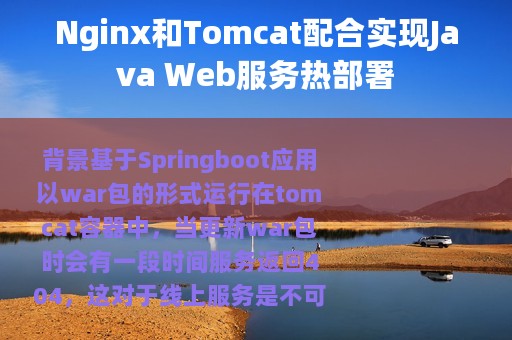 Nginx和Tomcat配合实现Java Web服务热部署