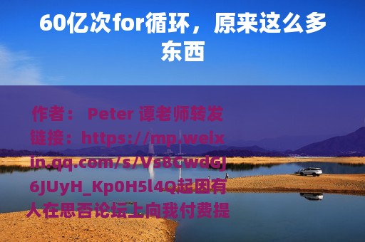 60亿次for循环，原来这么多东西