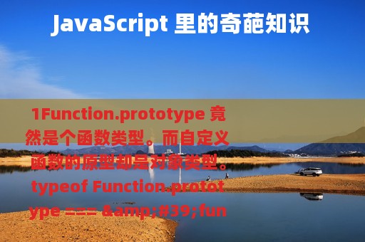 JavaScript 里的奇葩知识