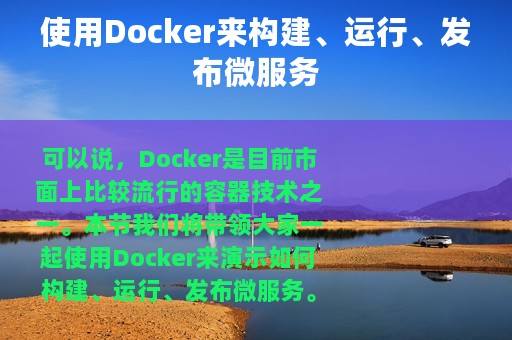 使用Docker来构建、运行、发布微服务