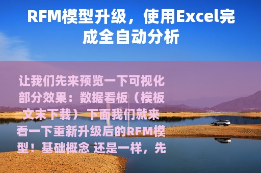 RFM模型升级，使用Excel完成全自动分析