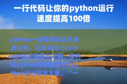 一行代码让你的python运行速度提高100倍