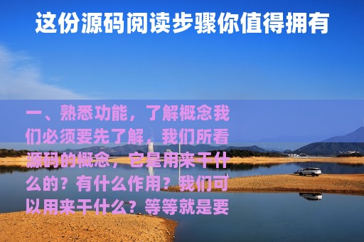 这份源码阅读步骤你值得拥有