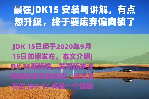 最强JDK15 安装与讲解，有点想升级，终于要废弃偏向锁了