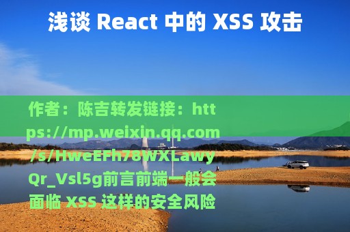 浅谈 React 中的 XSS 攻击