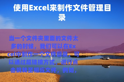 使用Excel来制作文件管理目录