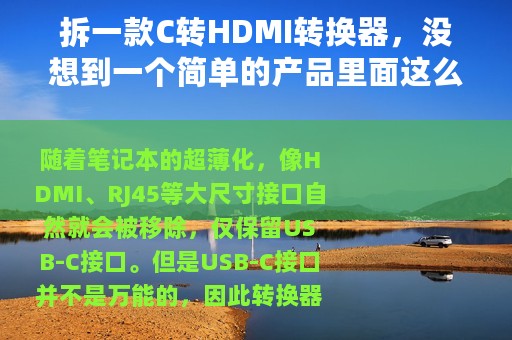 拆一款C转HDMI转换器，没想到一个简单的产品里面这么多芯片