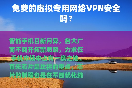 免费的虚拟专用网络VPN安全吗？