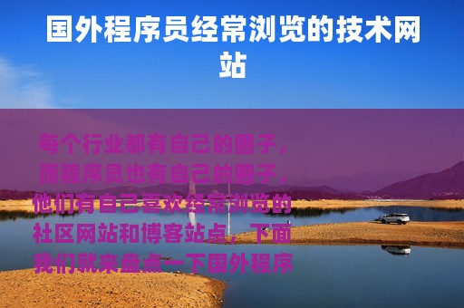 国外程序员经常浏览的技术网站
