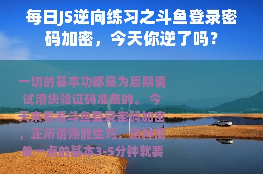 每日JS逆向练习之斗鱼登录密码加密，今天你逆了吗？