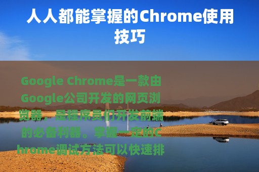 人人都能掌握的Chrome使用技巧