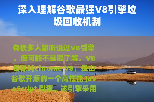 深入理解谷歌最强V8引擎垃圾回收机制